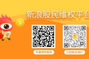 奇门八卦领信股份（831129）索赔案二审胜诉！其余受损投资者仍可登记