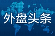 奇门八卦外盘头条：伊朗导弹齐射回应以色列大规模袭击 特斯拉被瑞典养老基金拉黑 美越据悉接近达成框架性贸易协议