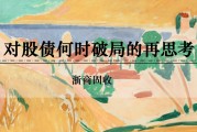 奇门八卦浙商证券：权益市场下半场行情或值得期待
