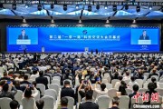奇门八卦“一带一路”科技交流大会开幕 启动人工智能专项合作等计划