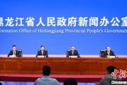 奇门八卦黑龙江持续推进“无废城市”建设：力争3年内建设比例达到60%